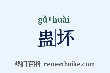 蛊坏是什么意思的图片